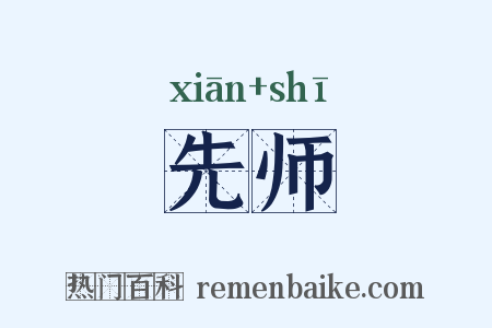 先师是什么意思的图片